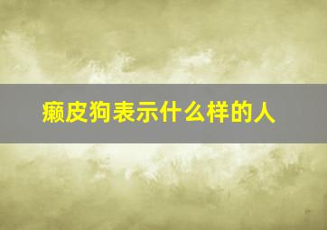 癞皮狗表示什么样的人