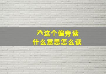 癶这个偏旁读什么意思怎么读