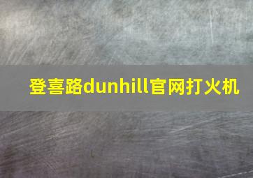 登喜路dunhill官网打火机