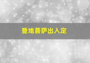 登地菩萨出入定