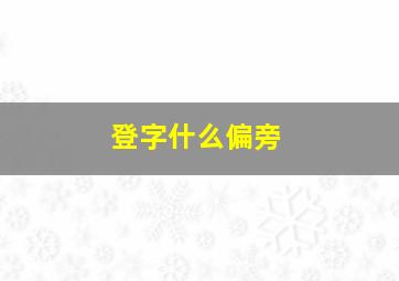 登字什么偏旁