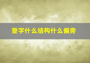 登字什么结构什么偏旁