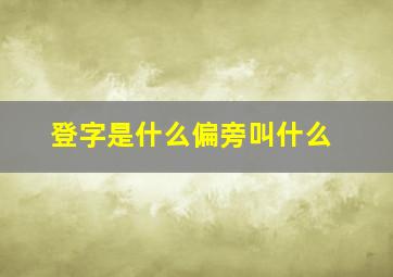 登字是什么偏旁叫什么