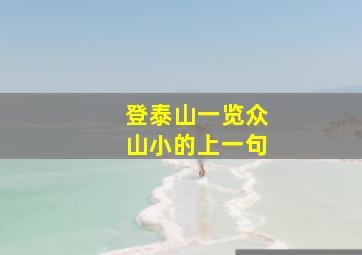 登泰山一览众山小的上一句