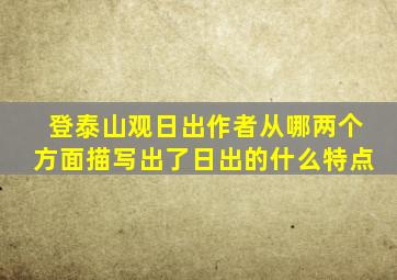 登泰山观日出作者从哪两个方面描写出了日出的什么特点