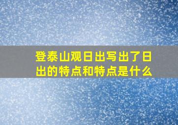 登泰山观日出写出了日出的特点和特点是什么