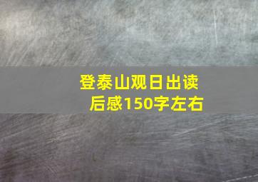 登泰山观日出读后感150字左右