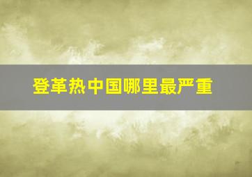 登革热中国哪里最严重