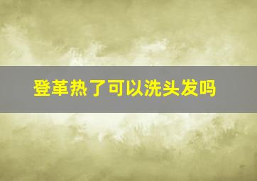 登革热了可以洗头发吗