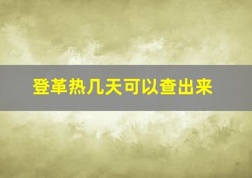 登革热几天可以查出来