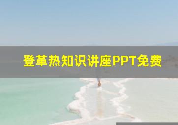 登革热知识讲座PPT免费