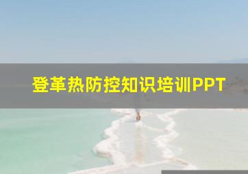 登革热防控知识培训PPT