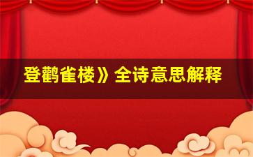 登鹳雀楼》全诗意思解释