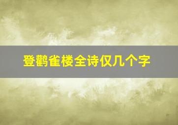 登鹳雀楼全诗仅几个字