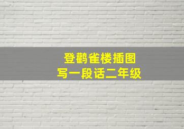 登鹳雀楼插图写一段话二年级