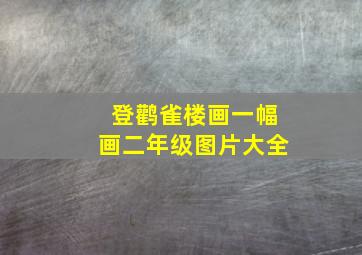 登鹳雀楼画一幅画二年级图片大全