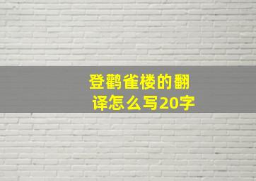 登鹳雀楼的翻译怎么写20字