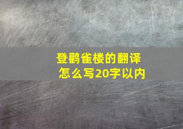 登鹳雀楼的翻译怎么写20字以内