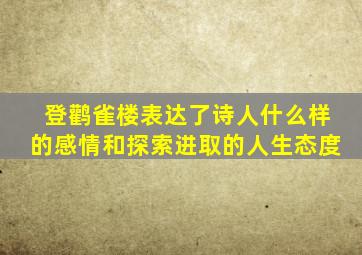 登鹳雀楼表达了诗人什么样的感情和探索进取的人生态度