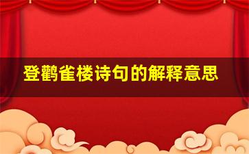 登鹳雀楼诗句的解释意思