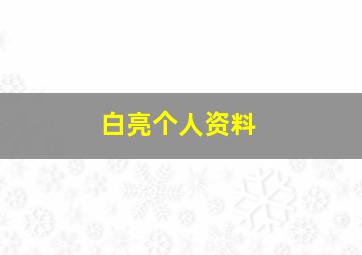 白亮个人资料