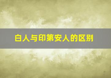 白人与印第安人的区别