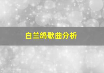 白兰鸽歌曲分析