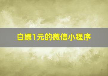 白嫖1元的微信小程序