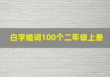 白字组词100个二年级上册