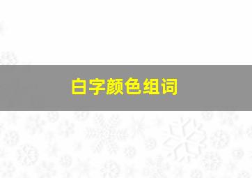 白字颜色组词