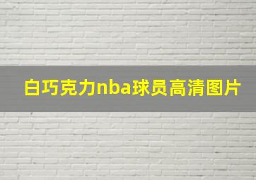 白巧克力nba球员高清图片