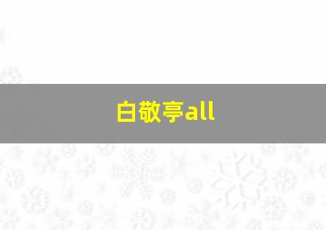 白敬亭all