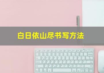 白日依山尽书写方法