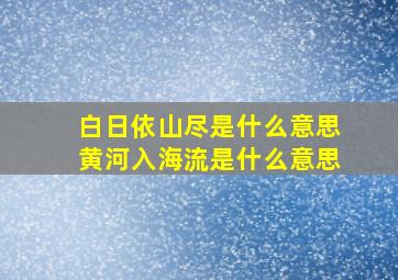 白日依山尽是什么意思黄河入海流是什么意思