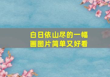 白日依山尽的一幅画图片简单又好看