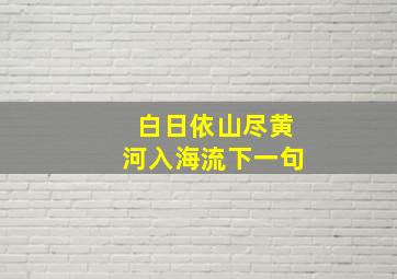 白日依山尽黄河入海流下一句