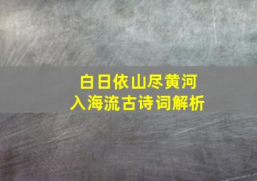 白日依山尽黄河入海流古诗词解析