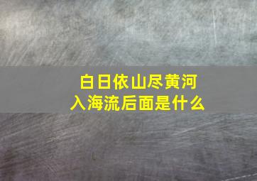 白日依山尽黄河入海流后面是什么