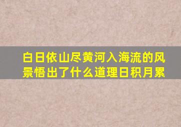 白日依山尽黄河入海流的风景悟出了什么道理日积月累