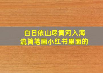 白日依山尽黄河入海流简笔画小红书里面的