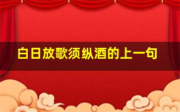 白日放歌须纵酒的上一句