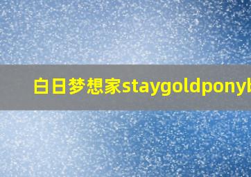 白日梦想家staygoldponyboy