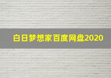 白日梦想家百度网盘2020