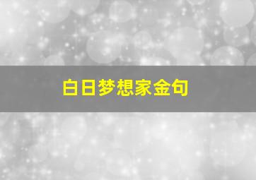 白日梦想家金句