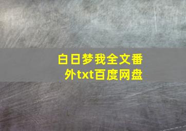 白日梦我全文番外txt百度网盘