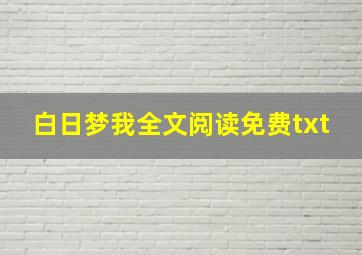 白日梦我全文阅读免费txt