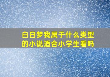 白日梦我属于什么类型的小说适合小学生看吗