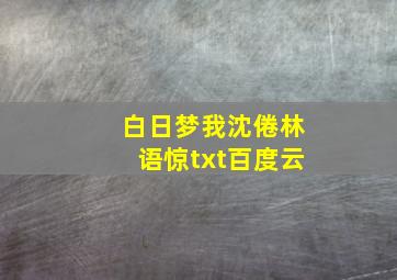 白日梦我沈倦林语惊txt百度云