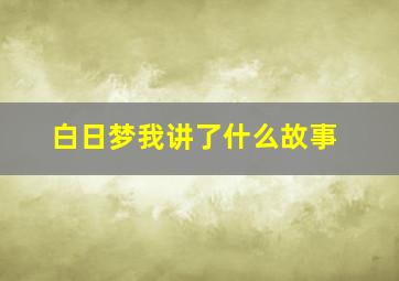 白日梦我讲了什么故事