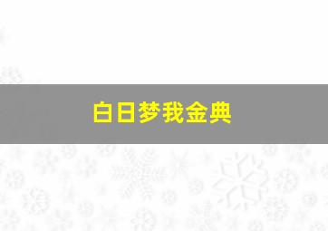 白日梦我金典